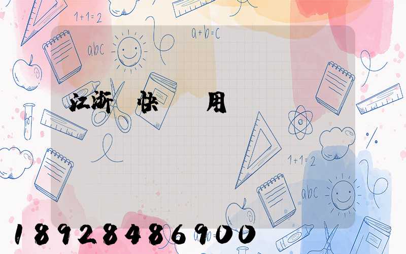 江浙滬快遞費用