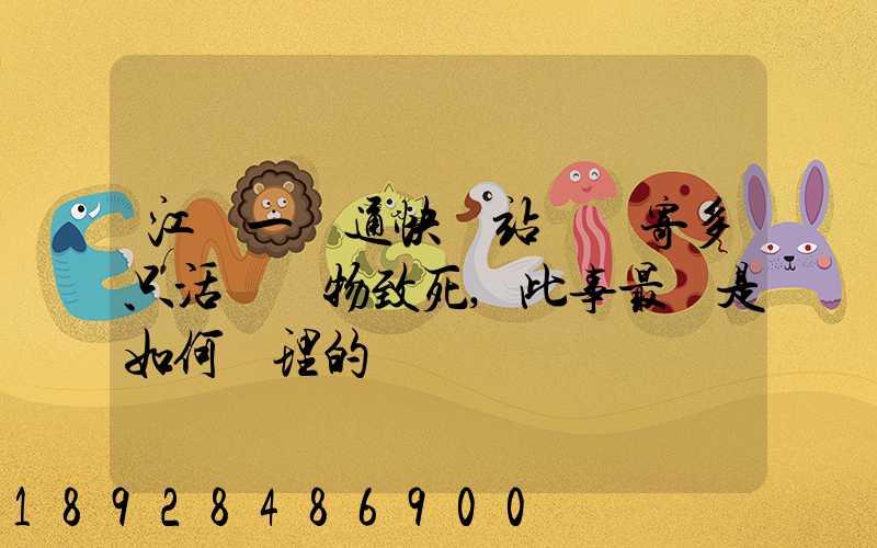 江蘇一圓通快遞站點郵寄多只活體寵物致死,此事最終是如何處理的