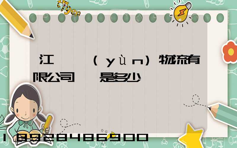 江蘇偉運(yùn)物流有限公司電話是多少