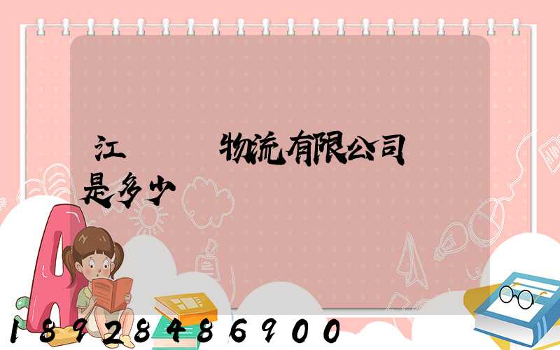 江蘇偉運物流有限公司電話是多少