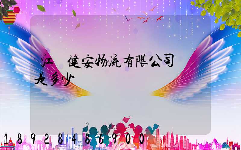 江蘇健安物流有限公司電話是多少