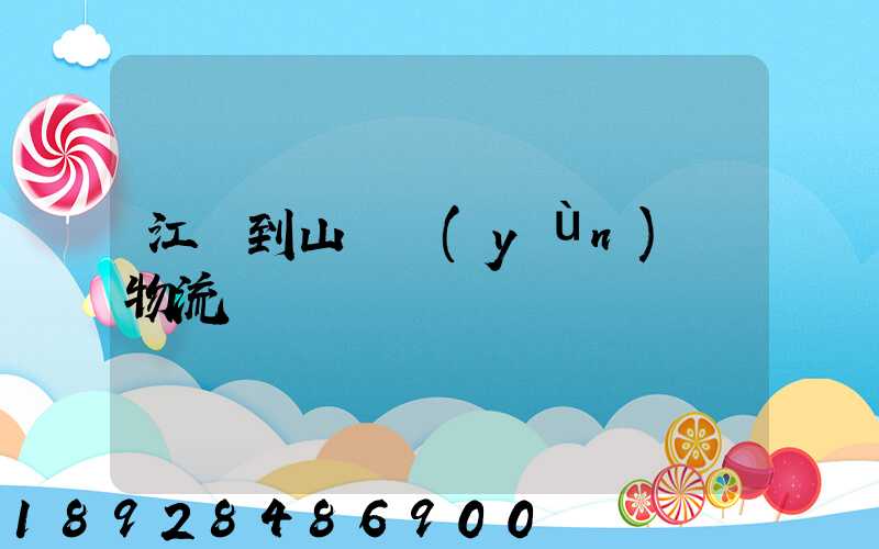江蘇到山東運(yùn)輸物流