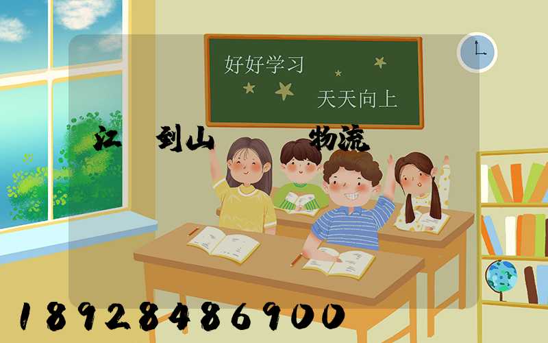 江蘇到山東運輸物流