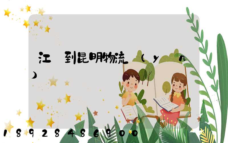 江蘇到昆明物流運(yùn)輸