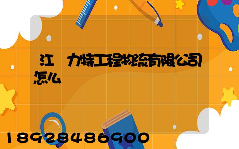 江蘇力特工程物流有限公司怎么樣
