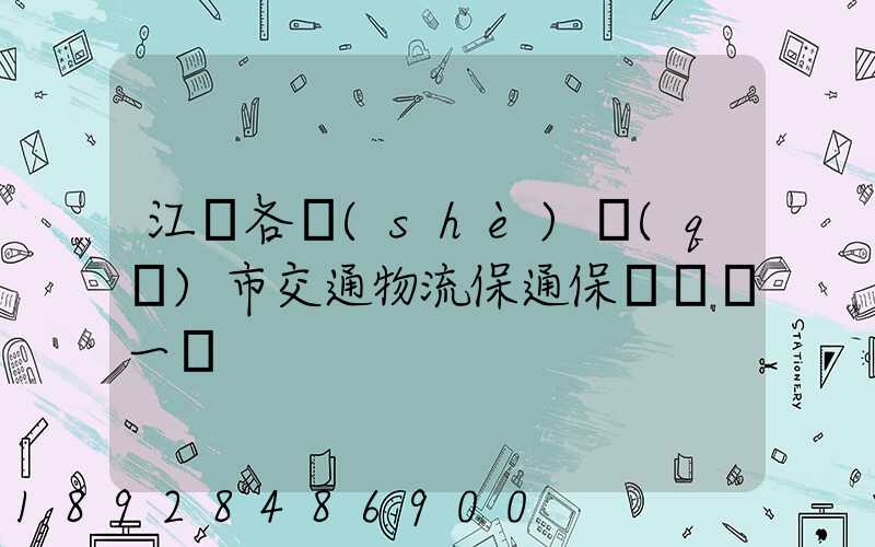 江蘇各設(shè)區(qū)市交通物流保通保暢電話一覽