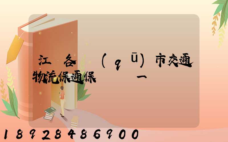 江蘇各設區(qū)市交通物流保通保暢電話一覽
