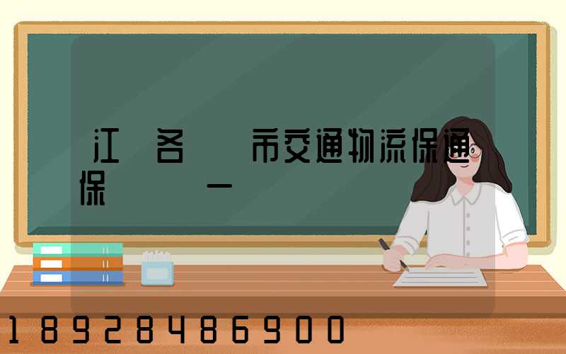 江蘇各設區市交通物流保通保暢電話一覽