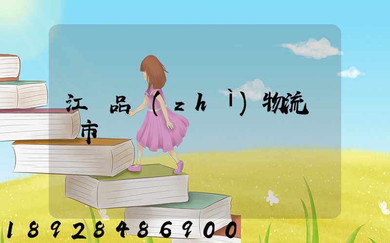 江蘇品質(zhì)物流運輸市價