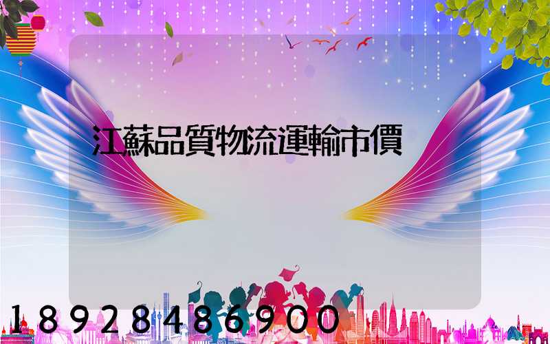 江蘇品質物流運輸市價