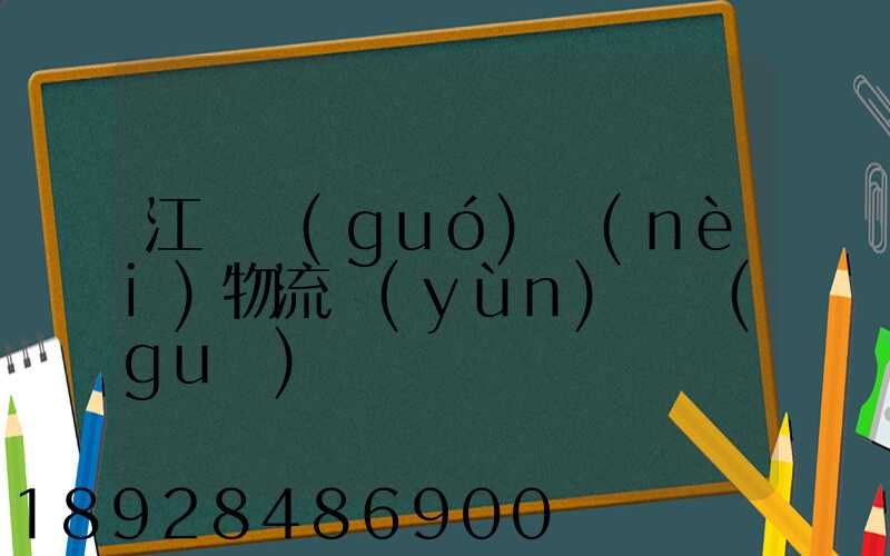 江蘇國(guó)內(nèi)物流運(yùn)輸規(guī)劃