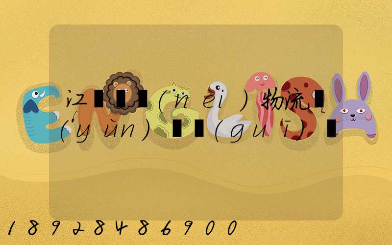 江蘇國內(nèi)物流運(yùn)輸規(guī)劃