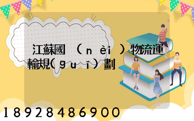 江蘇國內(nèi)物流運輸規(guī)劃