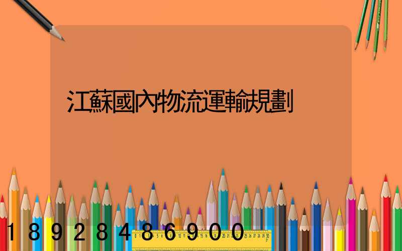 江蘇國內物流運輸規劃