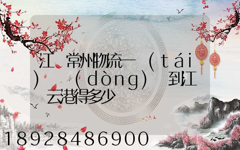 江蘇常州物流一臺(tái)電動(dòng)車到江蘇連云港得多少錢