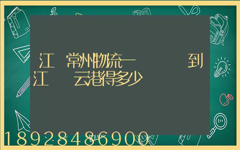 江蘇常州物流一臺電動車到江蘇連云港得多少錢