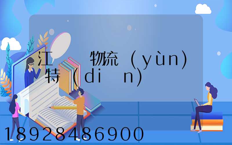 江蘇幾種物流運(yùn)輸特點(diǎn)