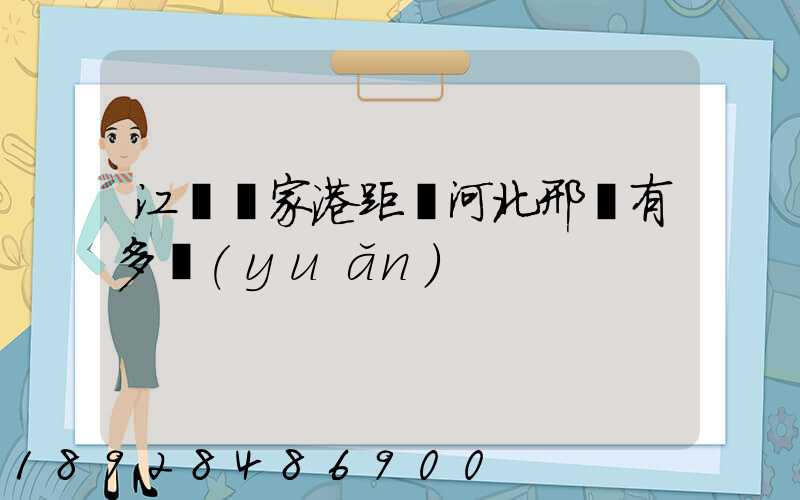 江蘇張家港距離河北邢臺有多遠(yuǎn)