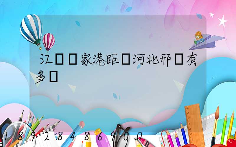 江蘇張家港距離河北邢臺有多遠