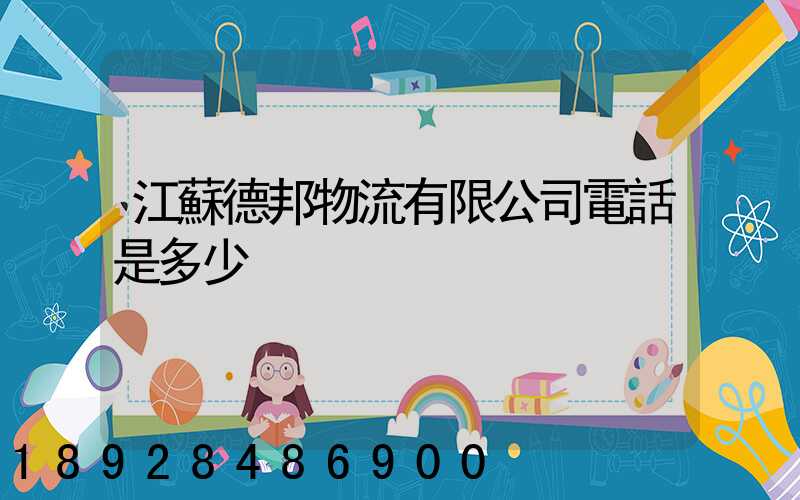江蘇德邦物流有限公司電話是多少