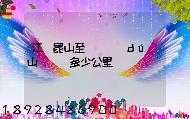 江蘇昆山至貴陽獨(dú)山縣開車多少公里