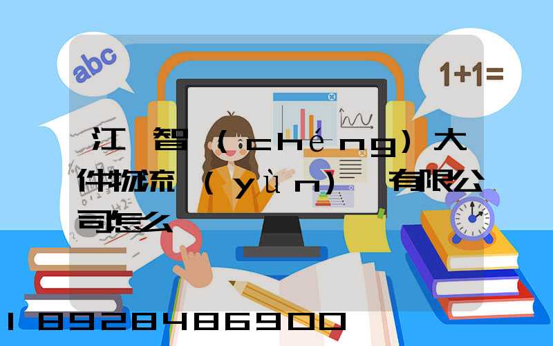 江蘇智誠(chéng)大件物流運(yùn)輸有限公司怎么樣
