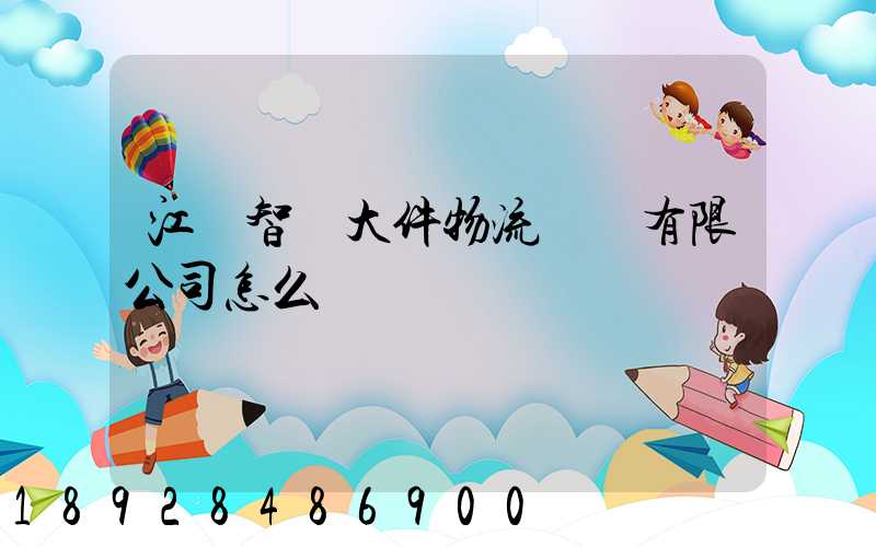 江蘇智誠大件物流運輸有限公司怎么樣