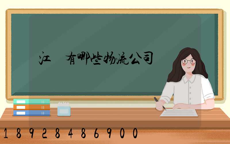 江蘇有哪些物流公司