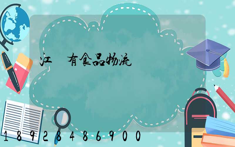 江蘇有食品物流運輸