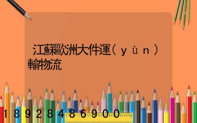 江蘇歐洲大件運(yùn)輸物流