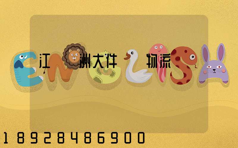 江蘇歐洲大件運輸物流