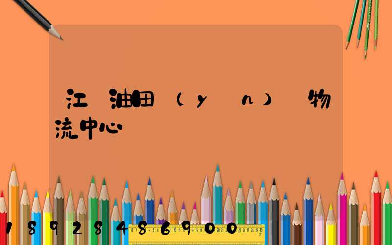 江蘇油田運(yùn)輸物流中心