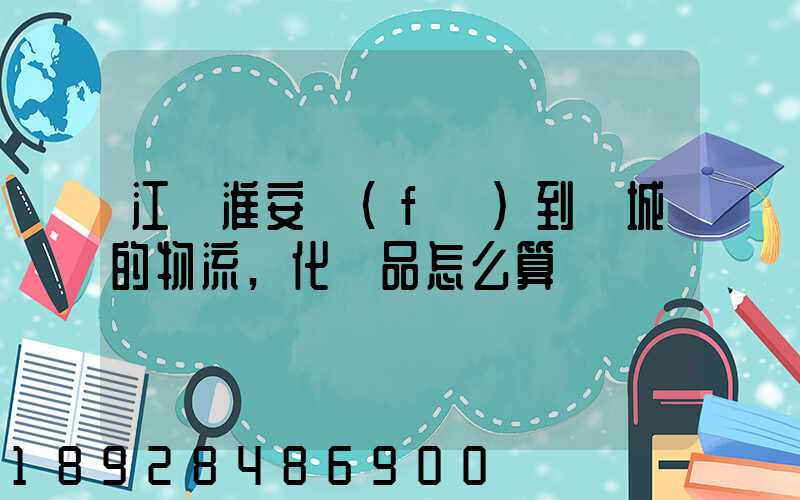 江蘇淮安發(fā)到晉城的物流,化妝品怎么算運費