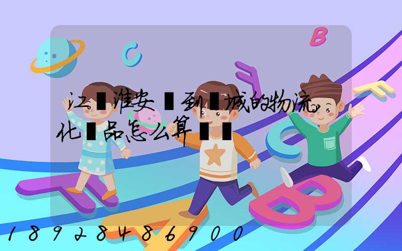 江蘇淮安發到晉城的物流,化妝品怎么算運費
