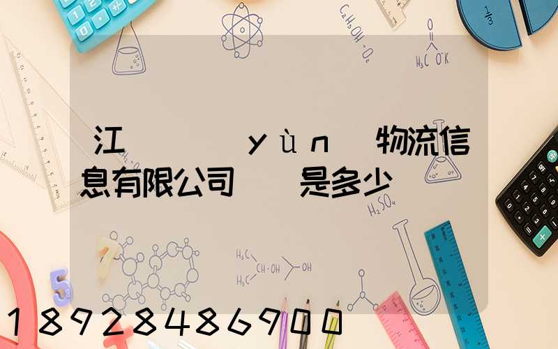 江蘇滿運(yùn)物流信息有限公司電話是多少