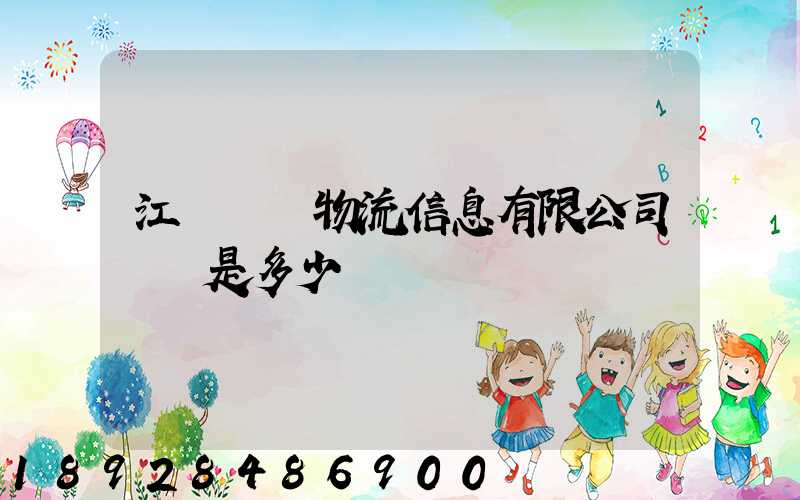 江蘇滿運物流信息有限公司電話是多少