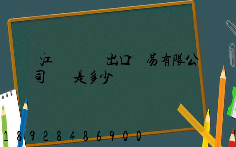 江蘇澤榮進出口貿易有限公司電話是多少