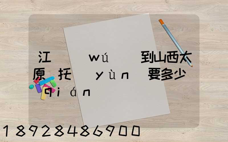 江蘇無(wú)錫到山西太原(托運(yùn)要多少錢(qián))