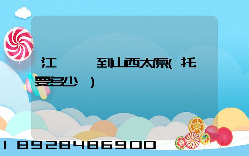 江蘇無錫到山西太原(托運要多少錢)