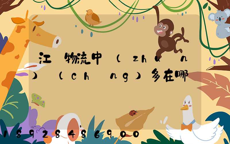 江蘇物流中轉(zhuǎn)場(chǎng)多在哪
