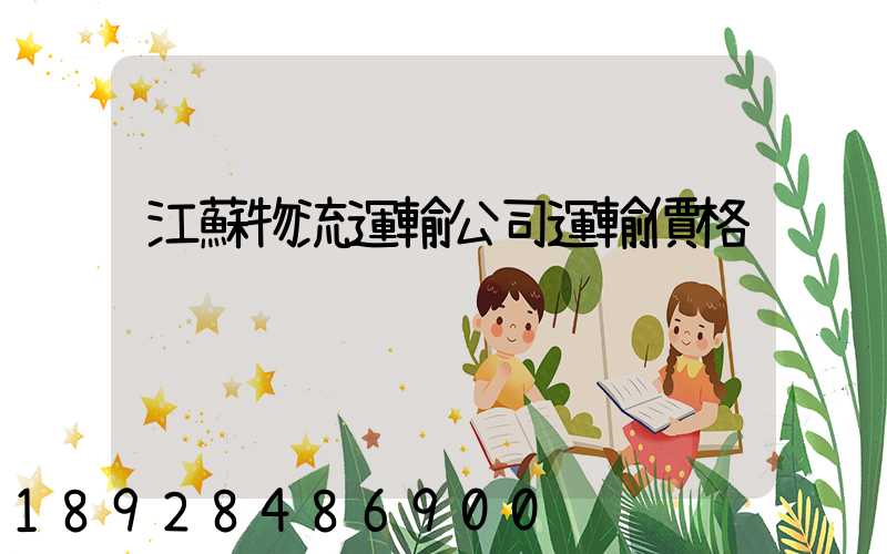 江蘇物流運輸公司運輸價格