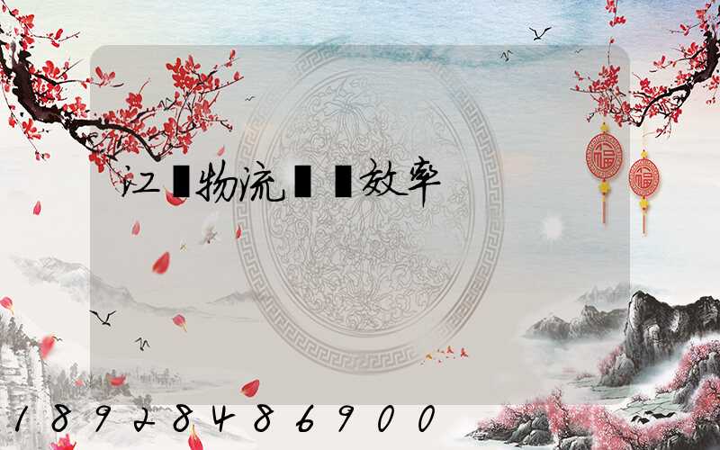 江蘇物流運輸效率