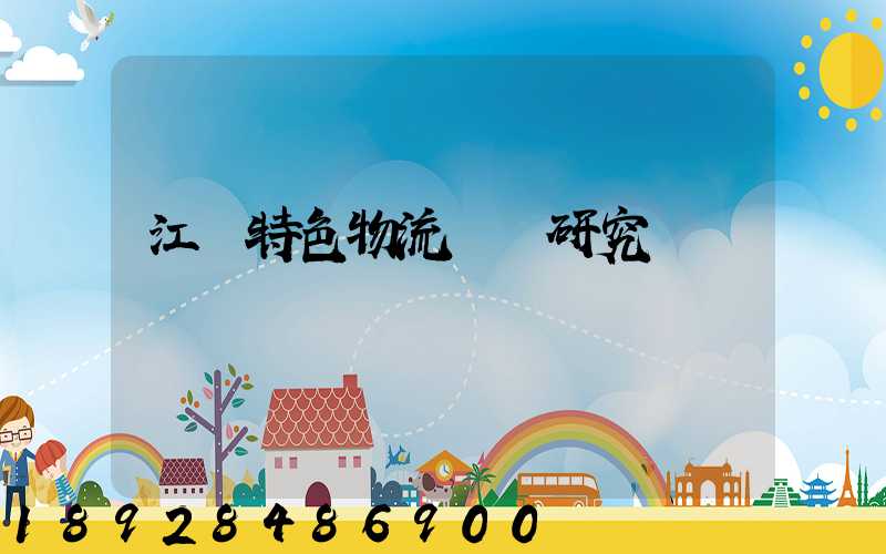 江蘇特色物流運輸研究