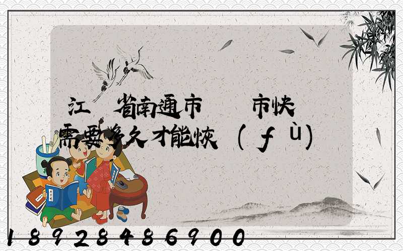 江蘇省南通市啟東市快遞還需要多久才能恢復(fù)