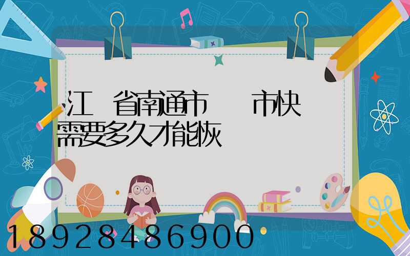 江蘇省南通市啟東市快遞還需要多久才能恢復