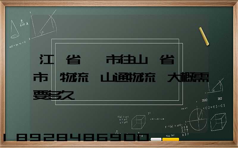 江蘇省無錫市往山東省臨沂市發物流,山通物流,大概需要多久