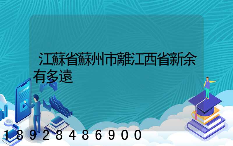 江蘇省蘇州市離江西省新余有多遠