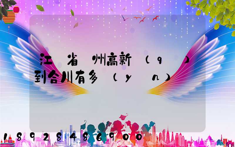 江蘇省蘇州高新區(qū)到合川有多運(yùn)