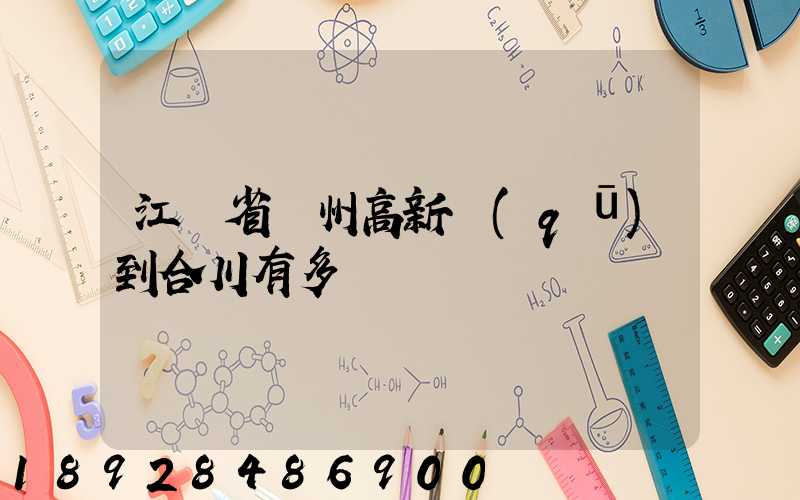 江蘇省蘇州高新區(qū)到合川有多運