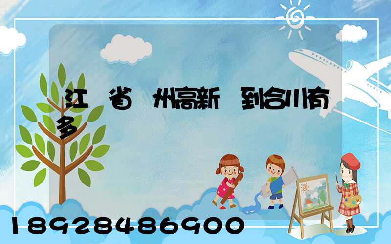 江蘇省蘇州高新區到合川有多運